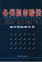 各类损害赔偿索赔途径与赔偿金额计算公式及计算标准全书  4