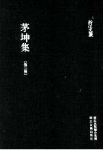 浙江文丛  茅坤集  第3册