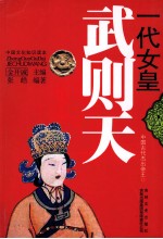 中国古代杰出帝王  一代女皇  武则天