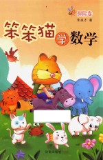 笨笨猫学数学  探险卷