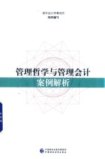 管理哲学与管理会计案例解析