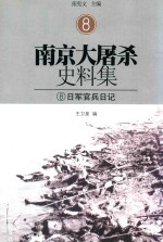 南京大屠杀史料集  8  日军官兵日记