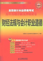 全国会计从业资格考试历年真题详解及押题密卷  财经法规与会计职业道德