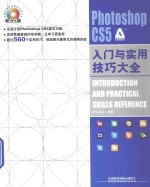 Photoshop CS5入门与实用技巧大全