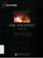 UML系统分析设计：指导手册