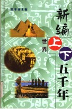 新编世界上下五千年  第1卷  军事技术卷