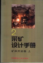 采矿设计手册  2  矿订开采卷  下