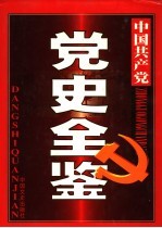 中国共产党党史全鉴  第10卷