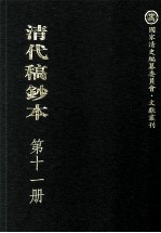 清代稿钞本  第11册