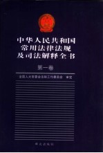 中华人民共和国常用法律法规及司法解释全书  第3册