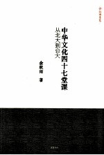 中华文化四十七堂课：从北大到台大