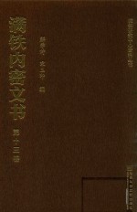 满铁内密文书  第13卷  伪满与满铁