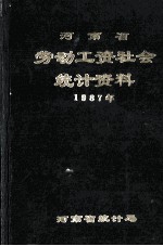 河南省劳动工资社会统计资料  1987年