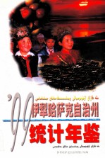 伊犁哈萨克自治州统计年鉴  1999