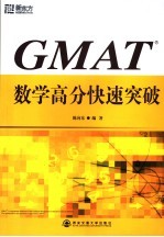 GMAT数学高分快速突破