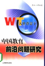 入世背景下中国教育前沿问题研究