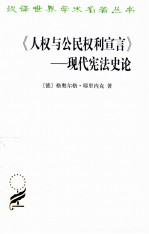 现代宪法史论  人权与公民权利宣言