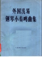 外国浅易钢琴小奏鸣曲集