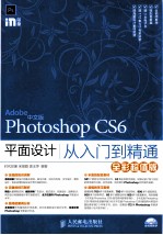 中文版Photoshop CS6平面设计从入门到精通  全彩超值版