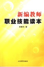 教师职业技能读本