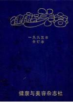 健康与美容  1995年合订本