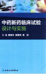 中药新药临床试验设计与实施