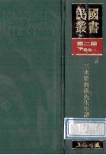 民国丛书  第2编  85  历史地理类  三水梁燕孙先生年谱