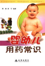 婴幼儿用药常识