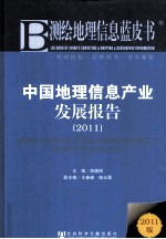 中国地理信息产业发展报告  2011