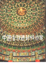 中国古代建筑技术史  第3册