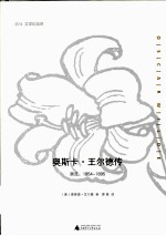 奥斯卡·王尔德传  顺流，1854-1895