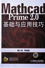 MATHCAD PRIME 2.0基础与应用技术