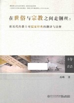 在世俗与宗教之间走钢丝  析近代传教士对儒家经典的翻译与诠释