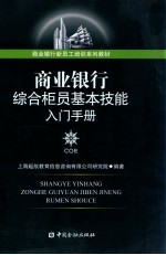 商业银行新员工培训系列教材  商业银行综合柜员基本技能入门手册