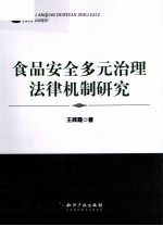 食品安全多元治理法律机制研究