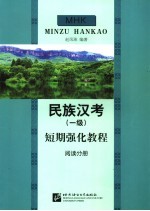 民族汉考  一级  短期强化教程  阅读分册