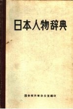 日本人物辞典  下