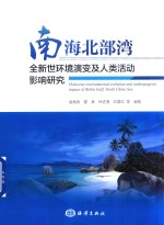 南海北部湾全新世环境演变及人类活动影响研究