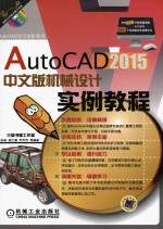 AutoCAD 2015中文版机械设计实例教程