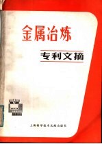 金属冶炼专利文摘