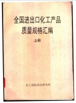 全国进出口化工产品质量规格汇编  下