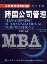 工商管理硕士（MBA）系列教材  跨国公司管理  第3版