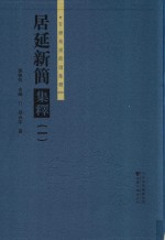 居延新简集释  1