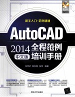 AutoCAD 2014全程范例培训手册  中文版