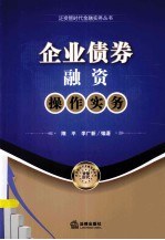 企业债券融资操作实务