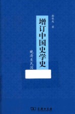 增订中国史学史  晚清至民国