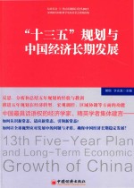 “十三五”规划与中国经济长期发展