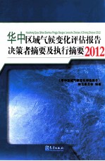 华中区域气候变化评估报告决策者摘要及执行摘要  2012