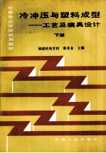 冷冲压与塑料成型  工艺及模具设计  下册