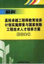 最新卓越工程师教育培养计划实施探索与国家创新工程技术人才培养方案指导全书  上